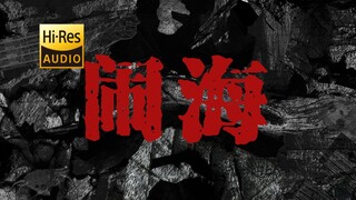 草东翻唱 | 哪吒乐队《闹海》【Hi-Res 24bit/192kHz】