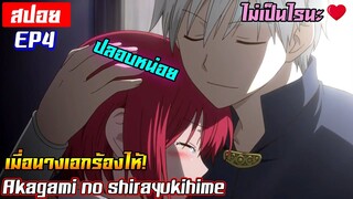 [สปอย⭐️] เมื่อนางเอกร้องไห้ต้องปลอบสักหน่อย! | Akagami no shirayukihime EP4