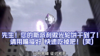 [X酱]来看看奥特光轮的花样吃瘪史吧！