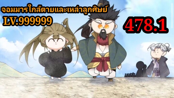 ลูกศิษย์ของผม คือเหล่ายอดวายร้าย 478.1 My Disciples Are All Villains  #จอมมารใกล้ตาย #มังงะจีน