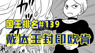 【ترتيب الملوك الحلقة 139】هل أوركن كرات لحم بشرية بالغة؟