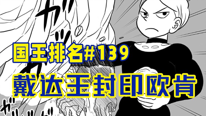 【国王排名139话】欧肯成人肉丸？