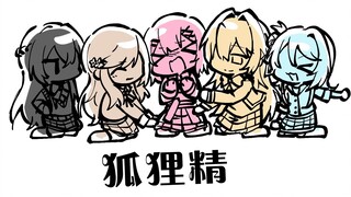 [恋人不行/手书] 狐狸精