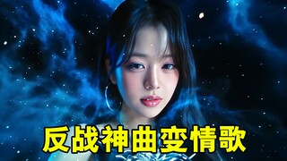 41年前的反战神曲，竟被IVE“采样”成情歌，韩国女团疯了吗？