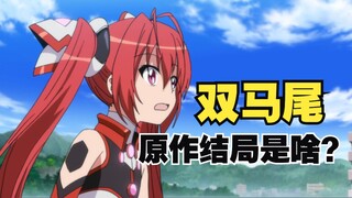 ตอนจบของนวนิยายต้นฉบับเรื่อง "ฉันอยากเป็นแฝด" คืออะไร?