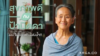 สุขภาพดีกับป้านิดดา ไม่อยากแก่จงดื่มน้ำ!!