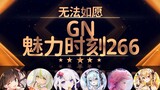 魈格：主要是无法如愿太下头【GN魅力时刻266】