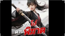 นางโง่ดาบพิฆาต