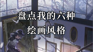 Reviewing My Six Painting Styles: Episode 1