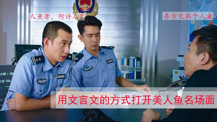 （文言文）用文言文配音打开美人鱼名场面：刘公，安有事吾侪能助公者？