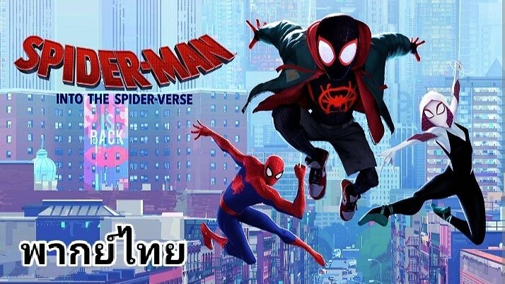 Spider-Man : Into The Spider-Verse (ผงาดสู่จักรวาล-แมงมุม) 2️⃣0️⃣1️⃣8️⃣