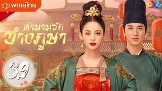 ตำนานรักช่างภูษา ตอนที่ 39