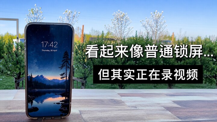 iPhone 居然可以这样录像？