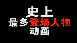 史上登场人物最多的动画！2千多名角色！