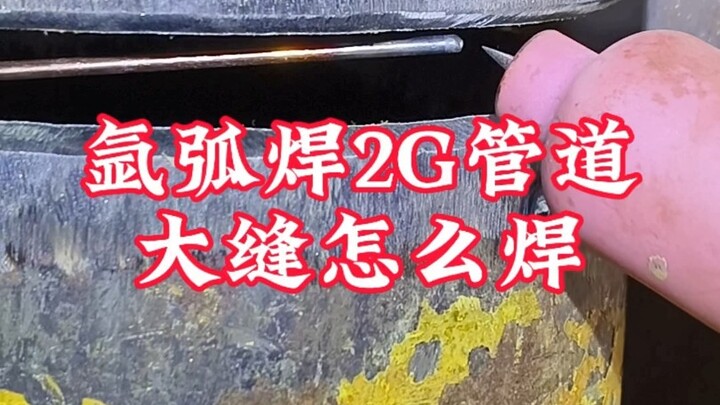 Hàn ống 2G bằng phương pháp hàn hồ quang argon, mối hàn lớn thì hàn thế nào?