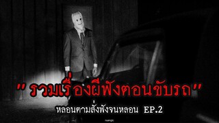 รวมเรื่องผีฟังตอนขับรถ