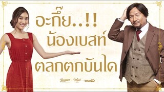 อะกึ๊ย..!! น้องเบสท์ ตลกตกบันได..!!