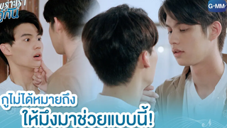 กูไม่ได้หมายถึงให้มึงมาช่วยแบบนี้! เพราะเราคู่กัน 2gether The Series