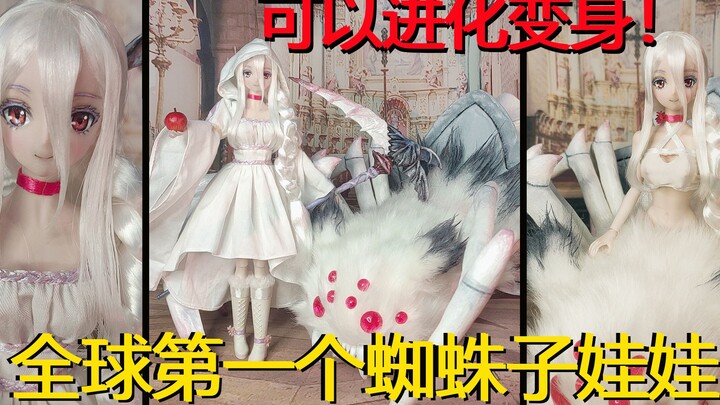 【娃改】花了一个月终于做出可以变身的蜘蛛子小白了！转生成蜘蛛又怎样！