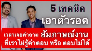 5 เทคนิค เอาตัวรอด ตอนสัมภาษณ์งาน เวลาเจอคำถาม ที่เราไม่รู้คำตอบ และตอบไม่ได้