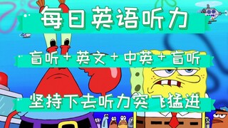 【Day60】每日英语听力，海绵宝宝英配版，盲听＋英文＋中英＋盲听，坚持下去听力突飞猛进！