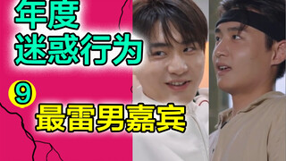 【حسم في 21 يومًا】مشهد شهير جديد! الإقصاء المزدوج لأكثر ضيف رجولي مثير للجدل لهذا العام ولملك "النكهة