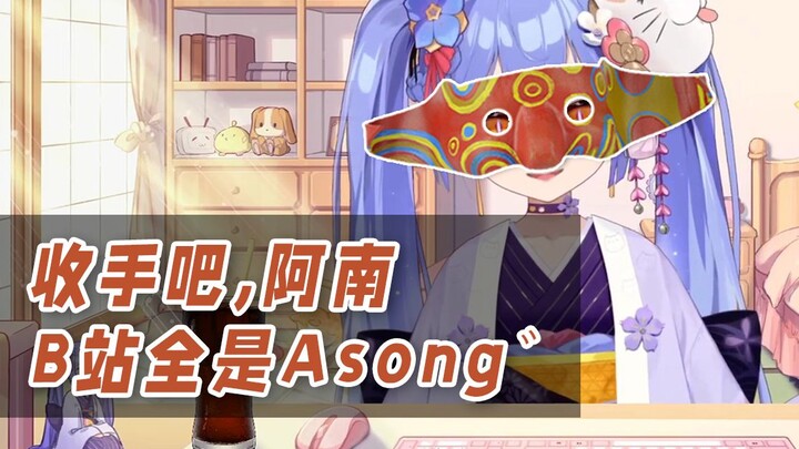 【阿梓】收手吧阿南，B站全是Asong