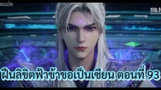 ฝืนลิขิตฟ้าข้าขอเป็นเซียน ตอนที่ 93