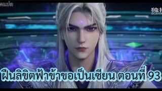 ฝืนลิขิตฟ้าข้าขอเป็นเซียน ตอนที่ 93