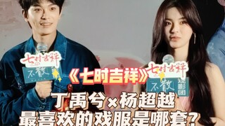 七时吉祥｜丁禹兮×杨超越：七劫里最喜欢的戏服是哪一套？（听着听着就感受到虐了）
