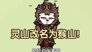 沙雕动画孙小空 第117集:孙悟空直接把灵山改名成猴山？！
