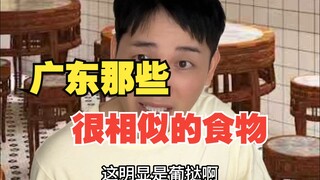 Makanan yang sangat mirip di Guangdong