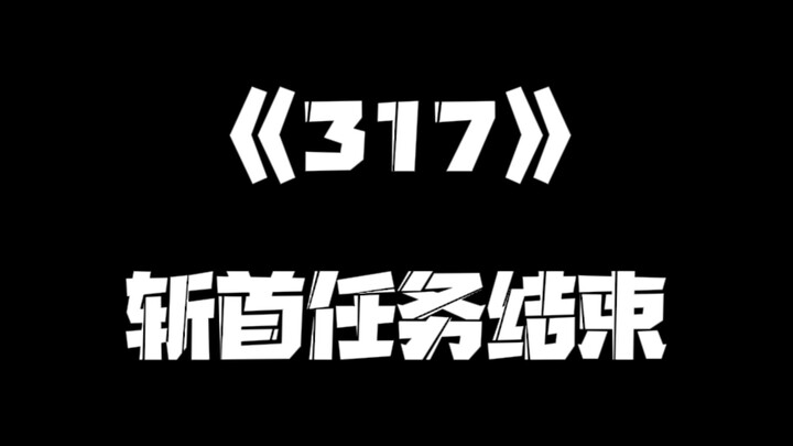 《一人之下》317集