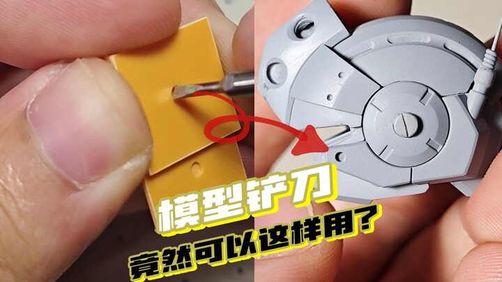 模型铲刀还能这样用?来看看你会不会！