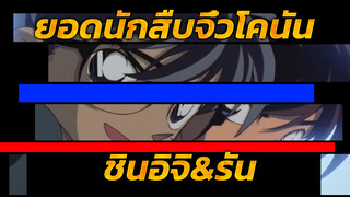 เตรียมพบกับการบอก "ฉันรักคุณ" ของโคนันและรัน 20 พ.ค. นี้
