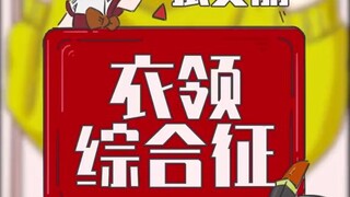 你有衣领综合症吗？