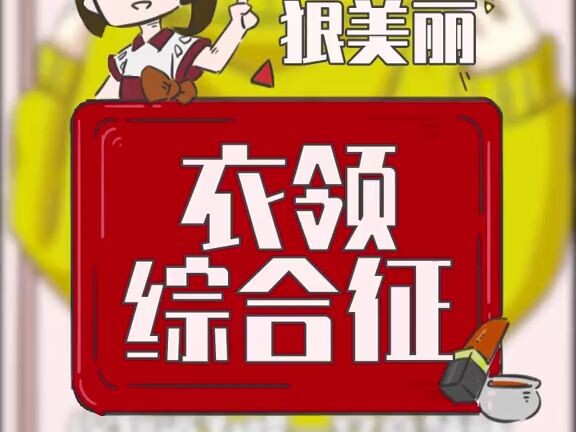 你有衣领综合症吗？