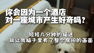 你会因为一个酒店对一座城市产生好奇吗？