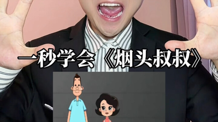 Learn the abstract voice acting for “Uncle Cigarette Butt” in just one second! Here it is!