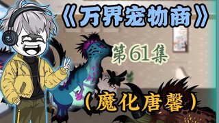 唐馨被黑蝶附身，带着大军进攻御兽店，千虎能否抵挡？