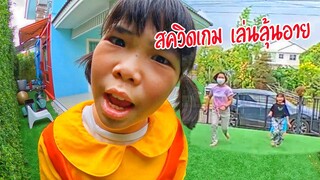 สควิดเกม เล่นลุ้นอาย (Squid Game) | พี่ถูกใจ