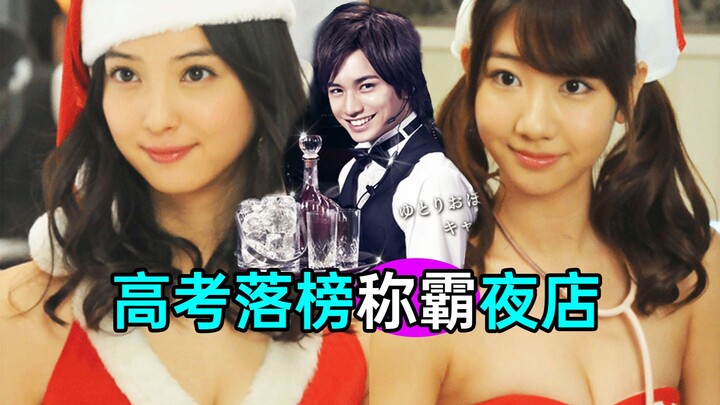 رسب في امتحان القبول بالجامعة وصار سيد النوادي الليلية! شاهد دفعة واحدة الدراما اليابانية الرائعة "ح