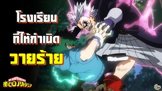 My Hero Academia - จุดเริ่มต้นของวายร้าย