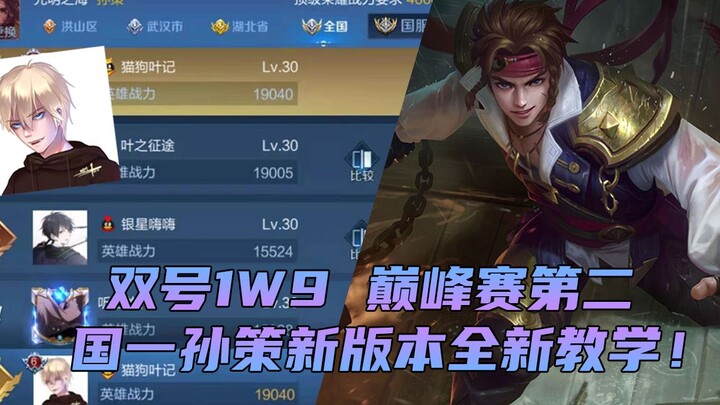 王者荣耀第一个连续7次增强的英雄！国服第一孙策带你重新认识这个男人