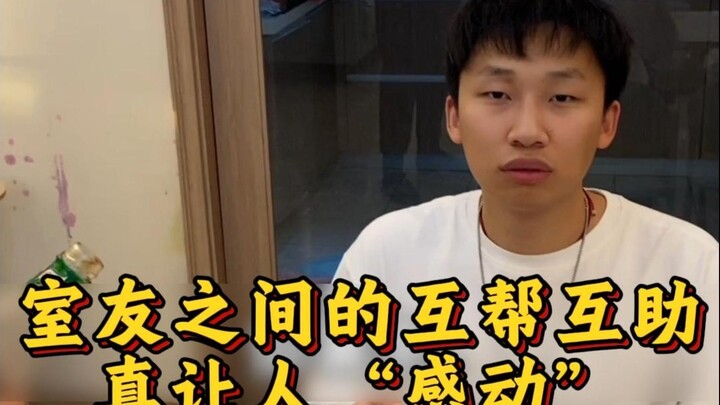การช่วยเหลือกันระหว่างเพื่อนร่วมห้องบางทีก็ตลกแบบนี้แหละ!