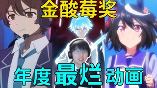 【Pingzijun152】Honestly comment on the worst animation of the year! Who will win the Golden Plum Awar