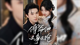 《傅爷他又争又抢》Master Fu's Fight for Love Again