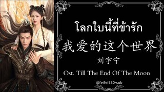 [THAISUB] 刘宇宁- 我爱的这个世界| โลกใบนี้ที่ข้ารัก- หลิวอวี่หนิง Ost. จันทราอัสดง