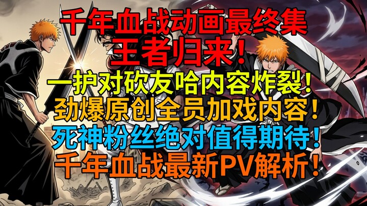 ผ่านไปหนึ่งเดือน อนิเมะสงครามเลือดพันปีกลับมาแล้ว! เนื้อหาการต่อสู้ของอิจิโกะสุดระห่ำ! เกือบทั้งหมดเ
