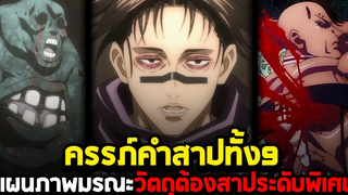 มหาเวทย์ผนึกมาร - ครรภ์คำสาปทั้ง9 แผนภาพมรณะ วัตถุต้องสาประดับพิเศษ
